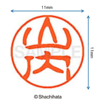 ブラック11 既製(ヤ) シヤチハタ