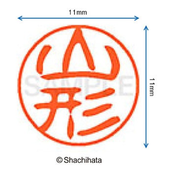 ブラック11 既製(ヤ) シヤチハタ