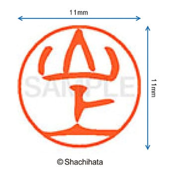 ブラック11 既製(ヤ) シヤチハタ