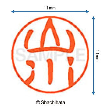ブラック11 既製(ヤ) シヤチハタ