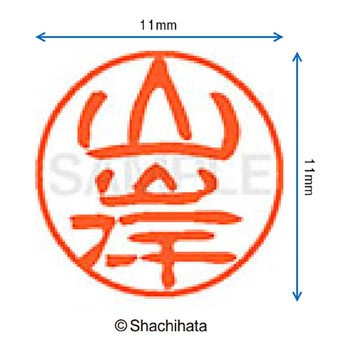 ブラック11 既製(ヤ) シヤチハタ