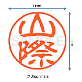 ブラック11 既製(ヤ) シヤチハタ