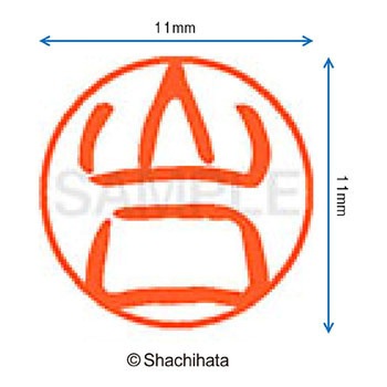 ブラック11 既製(ヤ) シヤチハタ