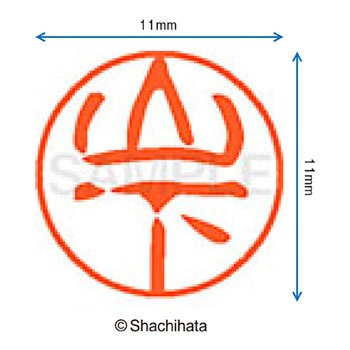 ブラック11 既製(ヤ) シヤチハタ