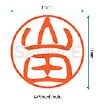 ブラック11 既製(ヤ) シヤチハタ