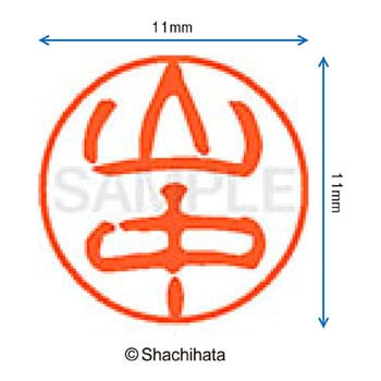 ブラック11 既製(ヤ) シヤチハタ