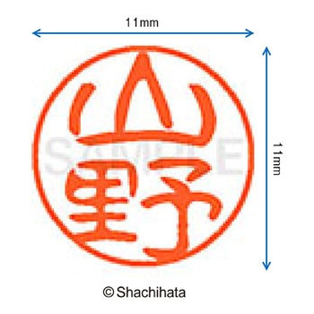 ブラック11 既製(ヤ) シヤチハタ