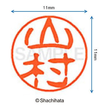 ブラック11 既製(ヤ) シヤチハタ