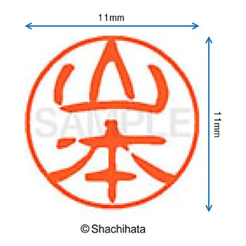ブラック11 既製(ヤ) シヤチハタ