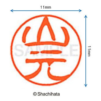 ブラック11 既製(ヤ) シヤチハタ