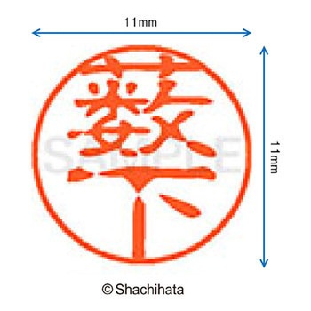 ブラック11 既製(ヤ) シヤチハタ