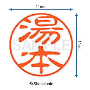 ブラック11 既製(ユ) シヤチハタ