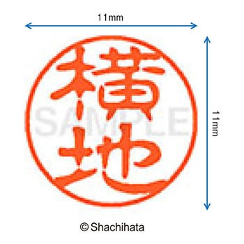 ブラック11 既製(ヨ) シヤチハタ