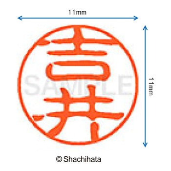 ブラック11 既製(ヨ) シヤチハタ