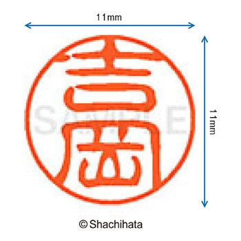 ブラック11 既製(ヨ) シヤチハタ