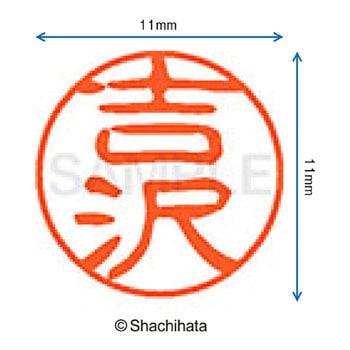 ブラック11 既製(ヨ) シヤチハタ