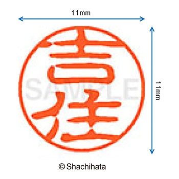 ブラック11 既製(ヨ) シヤチハタ