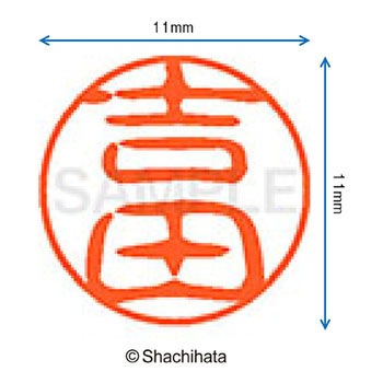 ブラック11 既製(ヨ) シヤチハタ