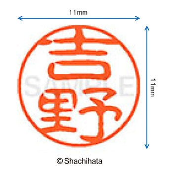 ブラック11 既製(ヨ) シヤチハタ