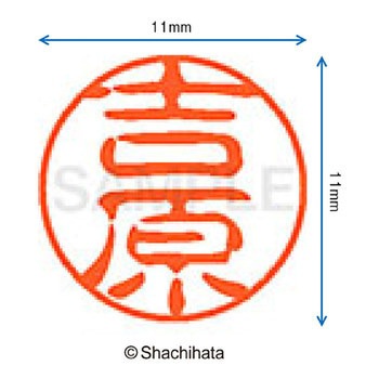ブラック11 既製(ヨ) シヤチハタ