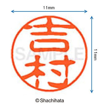 ブラック11 既製(ヨ) シヤチハタ