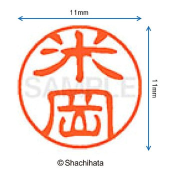 ブラック11 既製(ヨ) シヤチハタ
