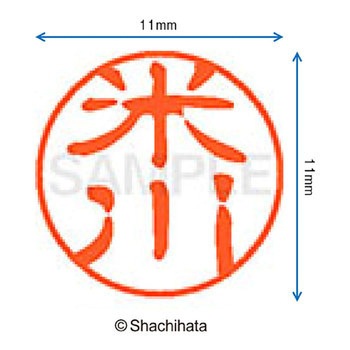 ブラック11 既製(ヨ) シヤチハタ