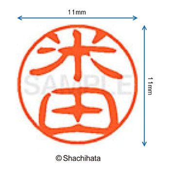 ブラック11 既製(ヨ) シヤチハタ