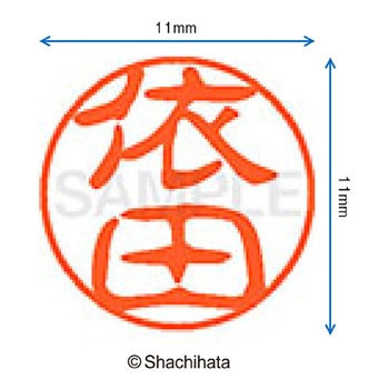 ブラック11 既製(ヨ) シヤチハタ