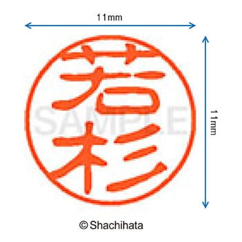 ブラック11 既製(ワ) シヤチハタ