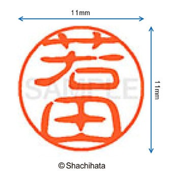 ブラック11 既製(ワ) シヤチハタ