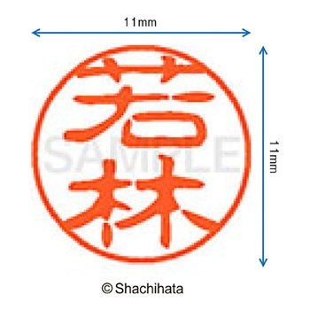 ブラック11 既製(ワ) シヤチハタ