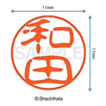ブラック11 既製(ワ) シヤチハタ