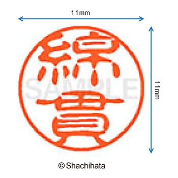 ブラック11 既製(ワ) シヤチハタ