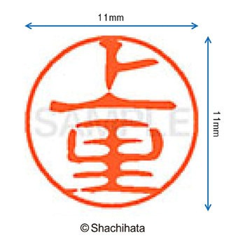 ブラック11 既製(ウ) シヤチハタ