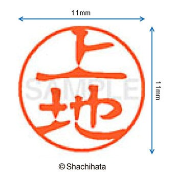 ブラック11 既製(ウ) シヤチハタ
