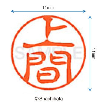 ブラック11 既製(ウ) シヤチハタ