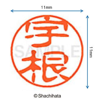 ブラック11 既製(ウ) シヤチハタ