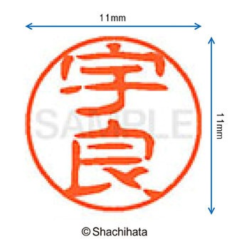ブラック11 既製(ウ) シヤチハタ