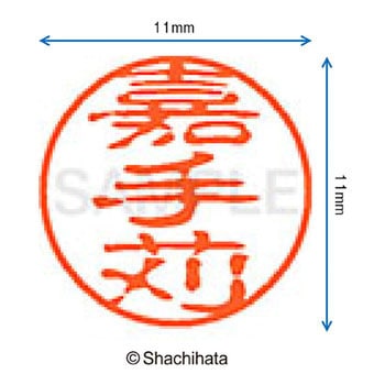ブラック11 既製(カ) シヤチハタ