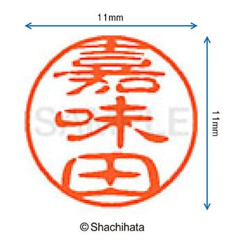 ブラック11 既製(カ) シヤチハタ