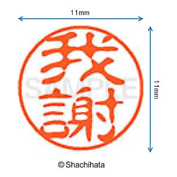 ブラック11 既製(カ) シヤチハタ