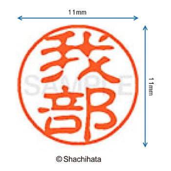 ブラック11 既製(カ) シヤチハタ