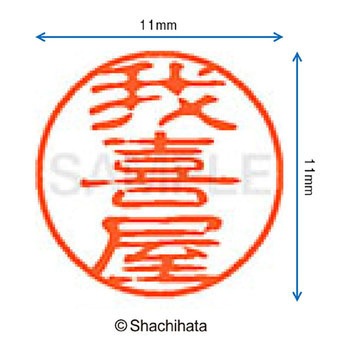 ブラック11 既製(カ) シヤチハタ