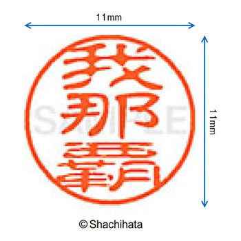ブラック11 既製(カ) シヤチハタ