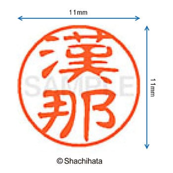 ブラック11 既製(カ) シヤチハタ