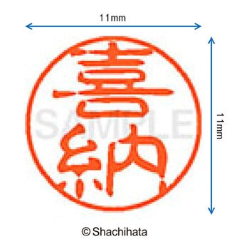 ブラック11 既製(キ) シヤチハタ