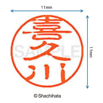 ブラック11 既製(キ) シヤチハタ