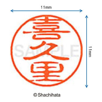 ブラック11 既製(キ) シヤチハタ