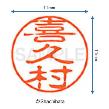 ブラック11 既製(キ) シヤチハタ
